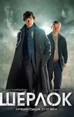 постер Шерлок 2 сезон постер Шерлок 2 сезон